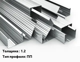 Гнутый профиль 1.2 ПП